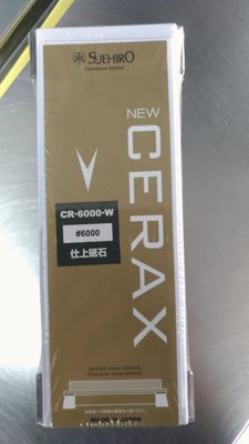 [CK五金小舖] SUEHIRO 末廣 Cerax系列 #6000 陶瓷化 磨刀石 超仕上 砥石 日本製