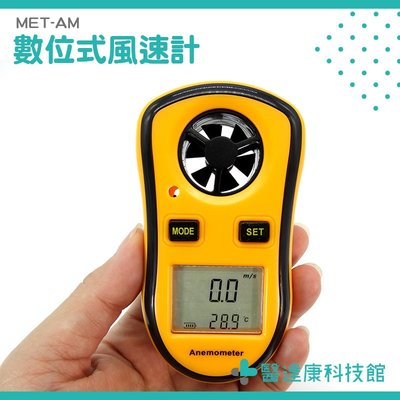 【風溫風速計】空拍機 飛行器 遙控飛機 風速測量 MET-AM