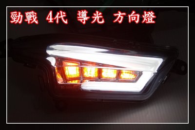 【炬霸科技】雷神 新 勁戰 X 四代 4代 LED 導光 條 前 方向燈 YAMAHA 小燈 燻黑 New Cygnus