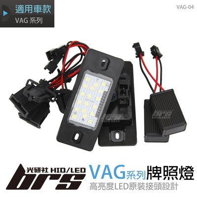 【brs光研社】VAG-04 VAG系列 LED 牌照燈 福斯 Golf 5 Passat