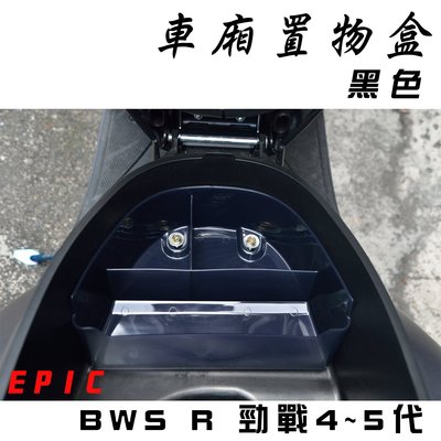 EPIC 黑色 機車 置物盒 車廂 收納盒 適用於 BWS R 勁戰四代 勁戰五代