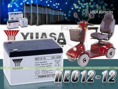 《電池達人》YUASA 湯淺電池REC12-12 12V-12AH 深循環電池 電動車電池 超級電匠電池 救車電源