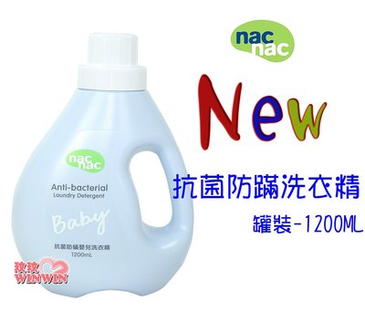 *玟玟*nac nac 防蟎抗菌嬰兒洗衣精「罐裝1200ML」升級新包裝