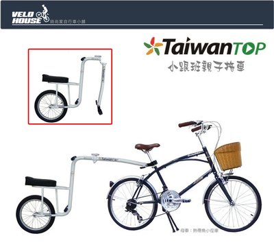 【飛輪單車】AiBIKE愛騎車 T-BT1600 小跟班親子拖車 兒童自行車後拖車 [21000061]
