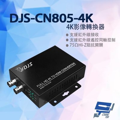 昌運監視器 DJS-CN805-4K 4K影像轉換器 CVI轉HDMI TVI轉HDMI AHD轉HDMI