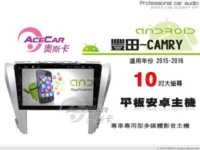 音仕達汽車音響 ACECAR奧斯卡【豐田-CAMRY 15-16年】10吋觸控大螢幕 內建導航 平板安卓專用主機