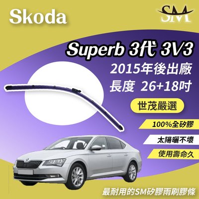 【高階版】世茂嚴選 SM矽膠雨刷膠條 Skoda Superb 3 代 3V3 2015後 燕尾軟骨 大B26+18吋
