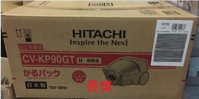 板橋-長美 HITACHI 日立吸塵器＄66K CVKP90GT/CV-KP90GT 紙袋型吸塵器~有現貨