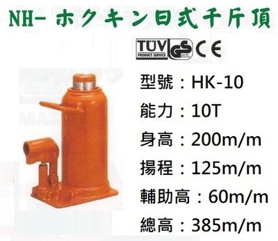 日式油壓千斤頂 HK-10 能力：10T 身高：200m/m 揚程：125m/m 輔助高：60m/m 總高：385m/m