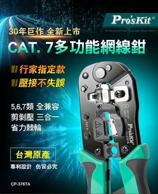 ProsKit寶工 CAT.5 CAT.6 CAT.7 多功能網絡壓接鉗CP-376TA