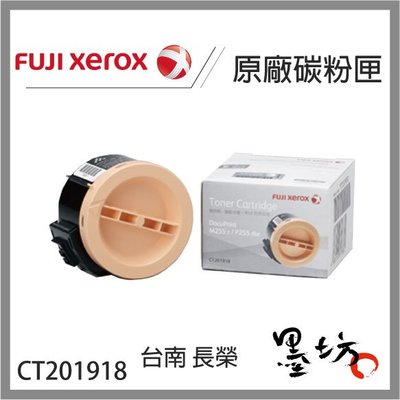 【墨坊資訊-台南市】FujiXerox 【CT201918】 原廠 黑色碳粉匣(2.5K) 適用於 :P255dw