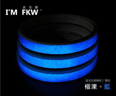 極凍藍 夜光拉線輪圈貼車輪輪框貼 10吋~15吋 夜光膜 5mm 7mm 10mm 光輪 光環 夜光