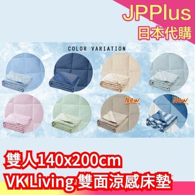 【雙人140x200cm】日本原裝 VK Living 雙面涼感床墊 冷感 迅速降溫 吸水 速乾 涼感墊 保潔墊 ❤JP