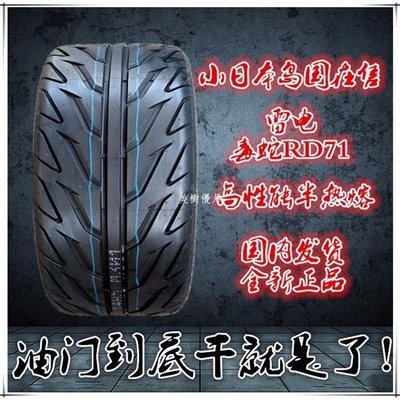 現貨熱銷-205 45 17日本在售雷電毒蛇半熱熔飛度高性能改裝輪圈輪胎