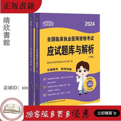 2024全國臨床執業醫師資格考試應試題庫與解析 上 下冊  中國協和醫科大學出版社 酸喊平衡和酸堿