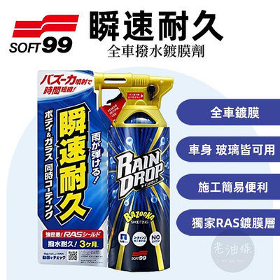 【老油條】日本 SOFT99 瞬速耐久撥水鍍膜劑 鍍膜劑 RAIN DROP ( 車身 玻璃用 ) 鍍膜封體劑 輪圈