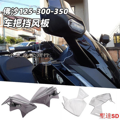 宏運百貨適用本田佛沙350改裝 forza350 nss350 300擋風板