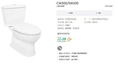《E&J網》台灣東陶 TOTO 省水分離式馬桶 CW300TW (不含馬桶蓋) 詢問另有優惠