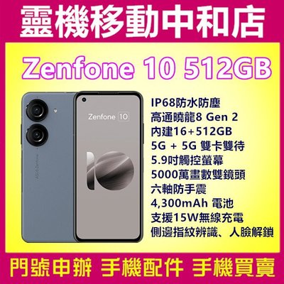 [門號專案價]ASUS ZENFONE10[16+512GB]5.9吋/5G雙卡/防手震/高通曉龍/IP68防水防塵