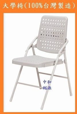 【中和利源店面專業賣家】全新 折合椅【台灣製】摺疊椅 會客椅 會議椅 課桌椅 大學椅 桌板補習班椅