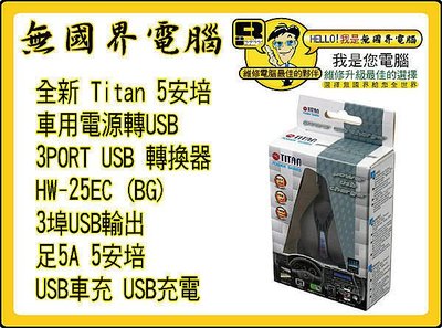 @淡水無國界@台灣製造 Titan 車用電源轉 3埠USB輸出 5A 12V HW-25EC(BG) USB車充 充電
