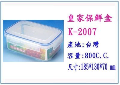 呈議) K-2007 皇家保鮮盒 中 800 C.C. 台灣製