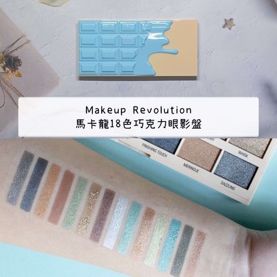 【正品證明】Makeup Revolution 馬卡龍18色巧克力眼影盤 霧面珠光 I Heart Revolution