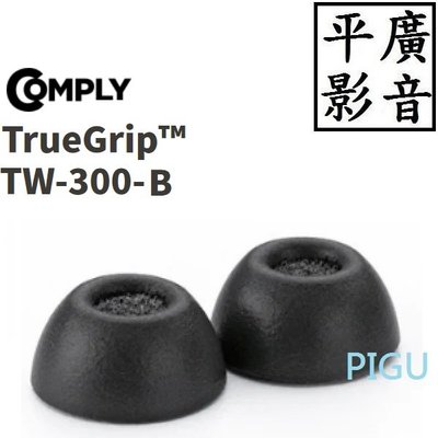 平廣 3對 Comply TrueGrip™ TW-300-B Edifier 真無線 海棉 記憶耳塞 泡棉 耳塞 耳套