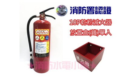 《消防水電小舖》新規 10P ABC乾粉滅火器+ (鐵製放置箱) 整組優惠價 消防署認可