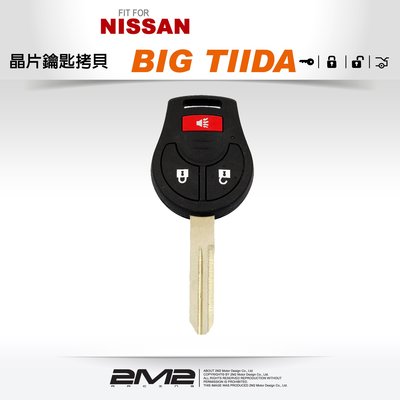 【2M2 晶片鑰匙】NISSAN BIG TIIDA 遙控器整合鑰匙拷貝 鑰匙遺失備份 新增鑰匙 備份鑰匙 複製鑰匙