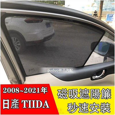 Ｍ 日產 Nissan TIIDA 2008-2021年 專車客製 磁吸式 側窗 遮陽板 遮陽簾 後窗 遮陽 遮光 紗網 @车博士