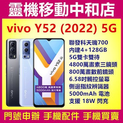 [門號專案價]VIVO Y52 2022 5G雙卡[4+128GB]6.58吋/指紋辨識/5000電量/聯發科天璣700