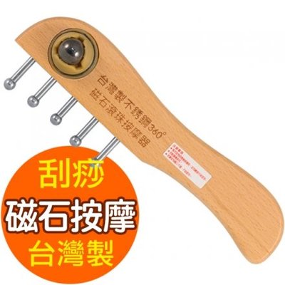 『台灣製造』無痕磁石滾珠 不鏽鋼按摩器刮痧板【W-8321】刮痧棒 按摩梳