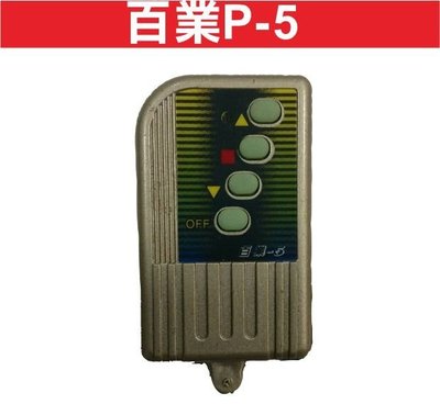 遙控器達人-百業P-5 發射器 快速捲門 電動門遙控器 各式遙控器維修 鐵捲門遙控器 拷貝