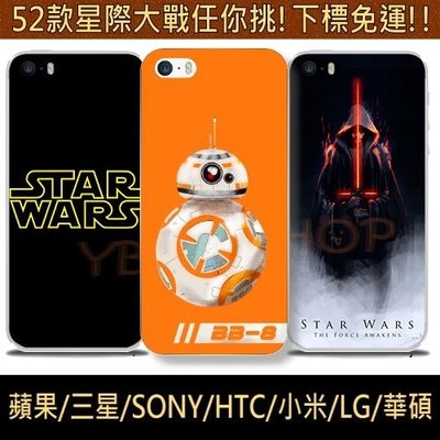 【YB SHOP】星際大戰 Star Wars 手機殼 HTC 三星 S7 S6 S8 J7 A8 S9 A7 edge