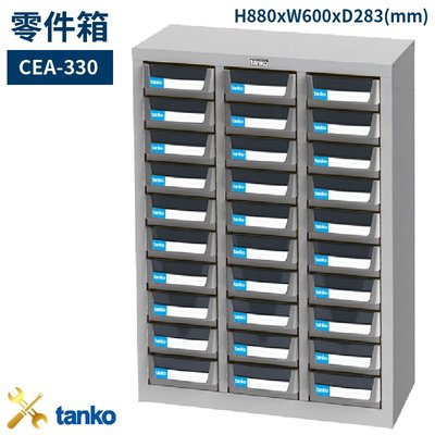 零件箱 CEA-330 新式抽屜 零件盒 工具箱 工具櫃 零件櫃 收納櫃 分類櫃 分類抽屜 零件抽屜