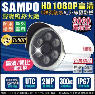 監視器 聲寶監視器 SAMPO 紅外線夜視 300萬鏡頭 IP67 防水槍型 AHD TVI CVI 類比 攝影機