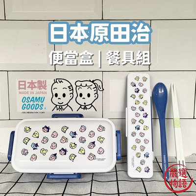 日本製 OSAMU GOODS 原田治 便當盒 餐具組 保鮮盒 環保餐具 外出餐具 筷子 湯匙