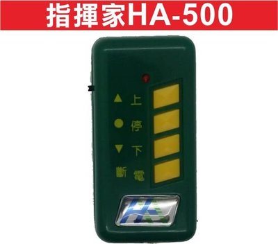 遙控器達人指揮家HA-500 自行撥碼 發射器 快速捲門 電動門遙控器 各式遙控器維修 鐵捲門遙控器 拷貝