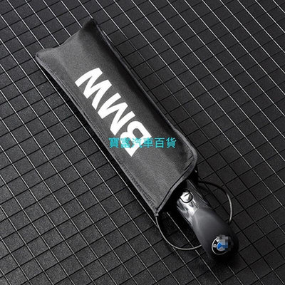 台灣現貨BMW寶馬雨傘原廠裝高檔全自動超大長柄摺疊4S店汽車用專用禮品傘