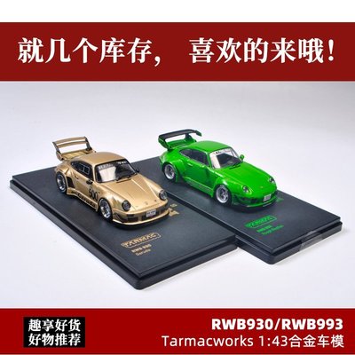 熱銷 保時捷993車模TW 1:43 TarmacWorks RWB993寬體合金汽車模型擺件 可開發票
