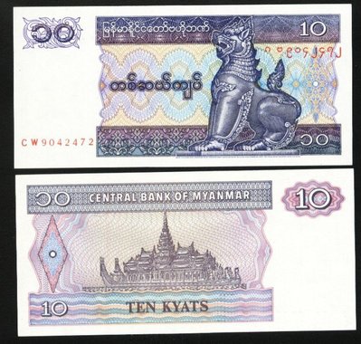 ~\(^o^)/~--精美外鈔--- 10 KYATS---緬甸---1996年