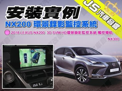 勁聲汽車音響 安裝實例 2018 LEXUS NX200 JS 3D SVM HD環景錄影監控系統 觸控導航 NX300