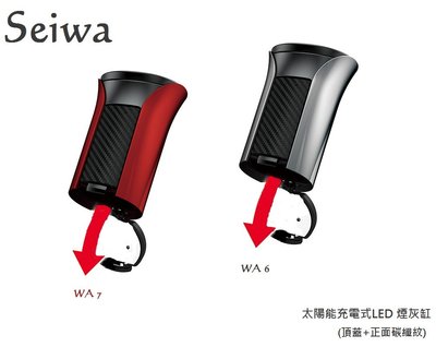 毛毛家 ~ 日本精品 SEIWA WA6 科技銀 WA7 時尚紅 烤漆面 + 碳纖紋 太陽能夜間感應式LED燈 煙灰缸
