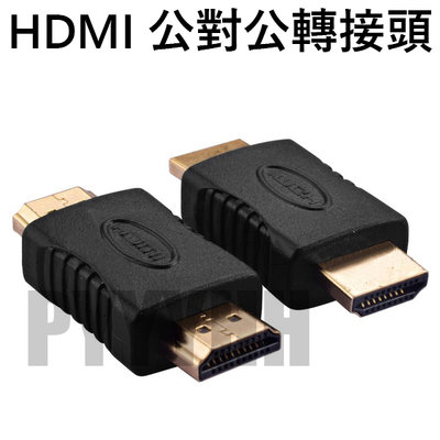 HDMI轉接頭 HDMI 公轉公 轉接頭 公對公 延長器 轉換頭 1.4版 轉接器 HDMI延長頭 HDMI轉HDMI