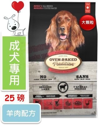 ♡寵物萌萌噠♡【免運】(新包裝25磅) Oven-Baked 烘焙客-非吃不可 成犬羊肉配方(大顆粒) 狗飼料 25磅
