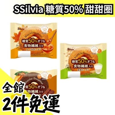 【12入】日本原裝 SSilvia 糖質50% 甜甜圈 低卡蛋糕 楓糖豆乳巧克力 低糖質 日本零食 點心【水貨碼頭】