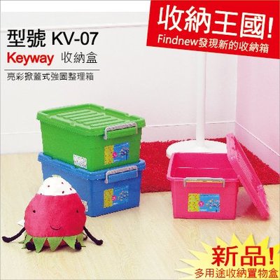 滿10個免運費!『發現新收納箱：KEYWAY掀蓋式整理箱-KV07』3色可選：櫥櫃分類箱，防塵箱，堆疊排整齊，積木玩具箱