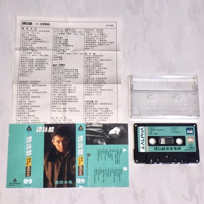 譚詠麟 1991全新舞曲 星球本色 APLHA 新點子唱片 台灣版 錄音帶 卡帶 磁帶 附歌詞 / 我做得到 成龍合唱