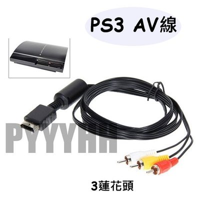 PS2 PS3 副廠 高畫質色差線 色差端子 AV線 AV端子線 AV Cable 傳輸線